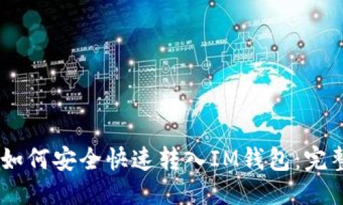 优质
USDT如何安全快速转入IM钱包：完整指南