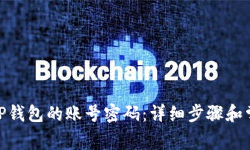 如何找回BitP钱包的账号密码：详细步骤和常见问题解答