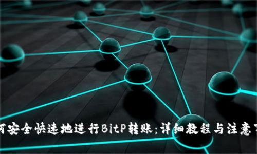 如何安全快速地进行BitP转账：详细教程与注意事项