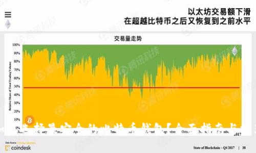 如何选择最安全的比特币钱包？全面指南与推荐