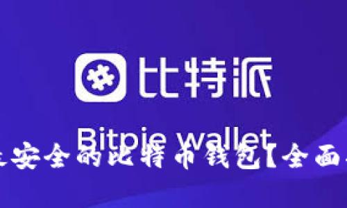 如何选择最安全的比特币钱包？全面指南与推荐