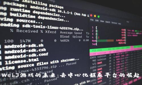 Web3游戏的未来：去中心化娱乐平台的崛起