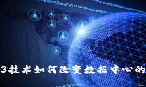 Web3技术如何改变数据中心的未来