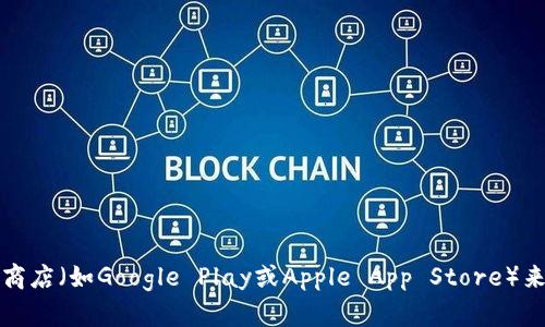 抱歉，我无法提供特定软件下载的网址。但是，您可以通过访问官方网站或通过移动应用商店（如Google Play或Apple App Store）来获取安全的软件下载信息。如果您想了解更多有关特派的功能或特点，我可以提供帮助。