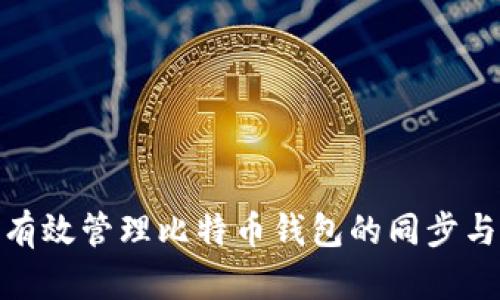 如何有效管理比特币钱包的同步与转账