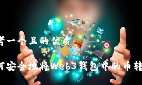 思考一个且的优质

如何安全地将Web3钱包中的币转出？