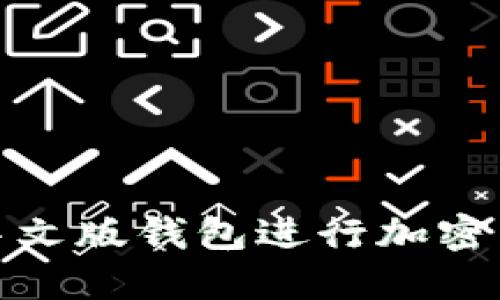如何使用BitP中文版钱包进行加密货币交易和管理