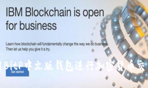 如何使用BitP中文版钱包进行加密货币交易和管理
