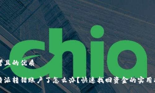 思考且的优质 

比特派转错账户了怎么办？快速找回资金的实用指南