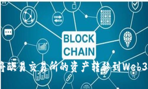 如何将欧易交易所的资产转移到Web3钱包？