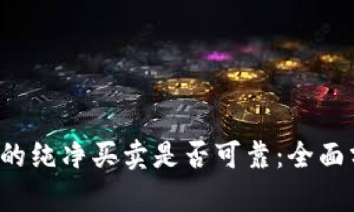 探讨B特派的纯净买卖是否可靠：全面分析与评价