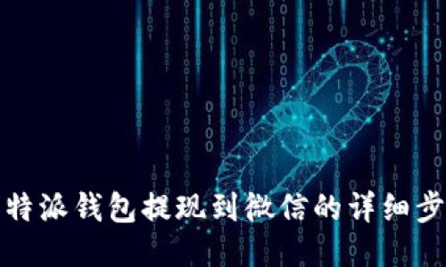 比特派钱包提现到微信的详细步骤