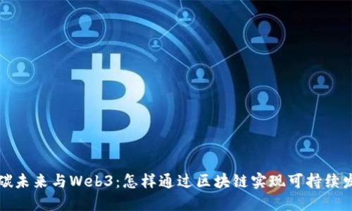 零碳未来与Web3：怎样通过区块链实现可持续发展