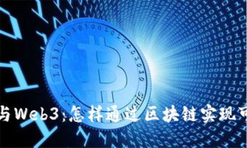 零碳未来与Web3：怎样通过区块链实现可持续发展