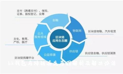 bk钱包马蹄链丢失原因解析及解决办法