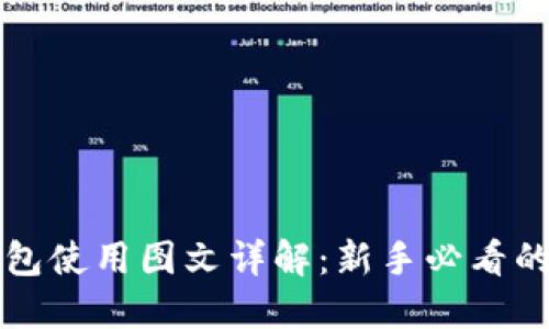 比特币钱包使用图文详解：新手必看的操作指南