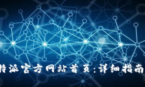 如何访问B特派官方网站首页：详细指南与操作步骤