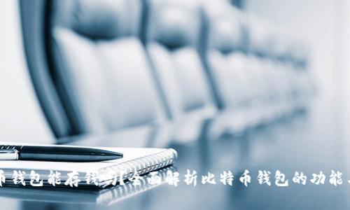 比特币钱包能存钱吗？全面解析比特币钱包的功能与使用