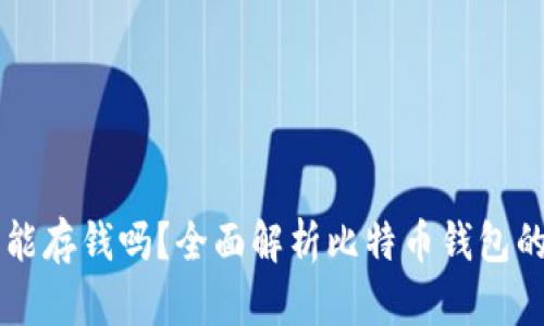 比特币钱包能存钱吗？全面解析比特币钱包的功能与使用