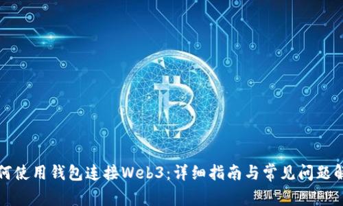 如何使用钱包连接Web3：详细指南与常见问题解答