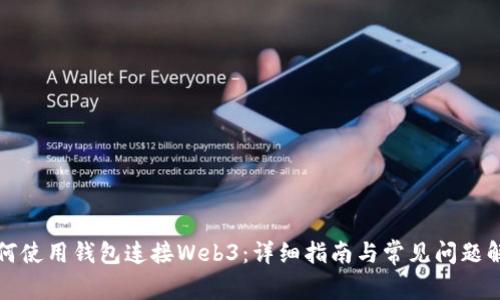如何使用钱包连接Web3：详细指南与常见问题解答