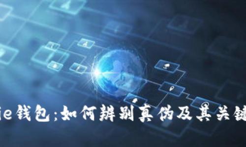 Bitpie钱包：如何辨别真伪及其关键特点