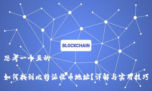 思考一个且的

如何找到比特派收币地址？详解与实用技巧