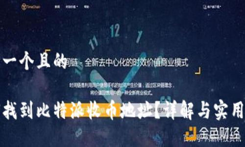 思考一个且的

如何找到比特派收币地址？详解与实用技巧
