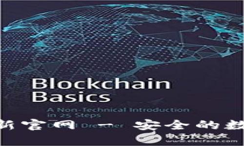 BitKeep钱包最新官网 - 安全的数字资产管理平台