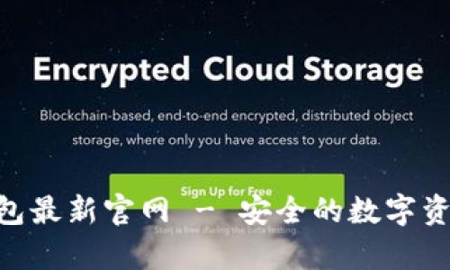 BitKeep钱包最新官网 - 安全的数字资产管理平台