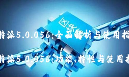 比特派5.0.056：全面解析与使用指南

比特派5.0.056：功能、特性与使用指南
