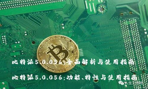 比特派5.0.056：全面解析与使用指南

比特派5.0.056：功能、特性与使用指南