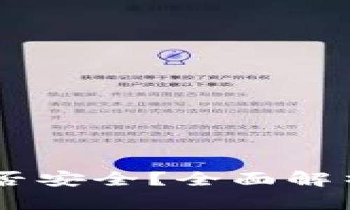 USDT钱包是否安全？全面解析及最佳选择