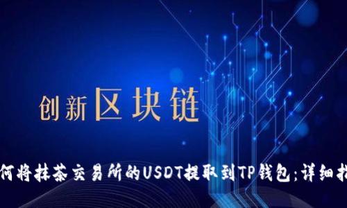 如何将抹茶交易所的USDT提取到TP钱包：详细指南