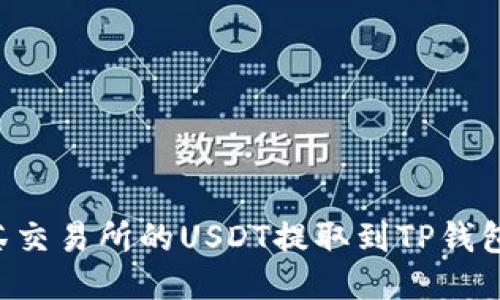 如何将抹茶交易所的USDT提取到TP钱包：详细指南