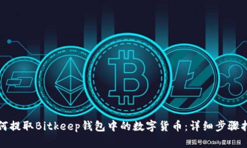 如何提取Bitkeep钱包中的数字货币：详细步骤指南