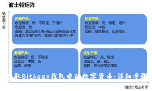 如何提取Bitkeep钱包中的数字货币：详细步骤指南