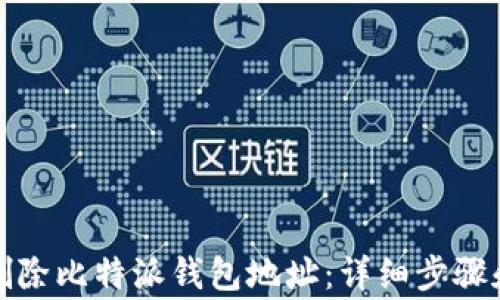 
如何安全删除比特派钱包地址：详细步骤和注意事项
