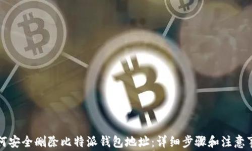 
如何安全删除比特派钱包地址：详细步骤和注意事项