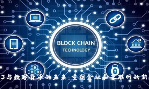 Web3与数字货币的未来：重塑金融和互联网的新时代