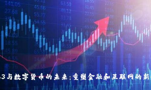 Web3与数字货币的未来：重塑金融和互联网的新时代