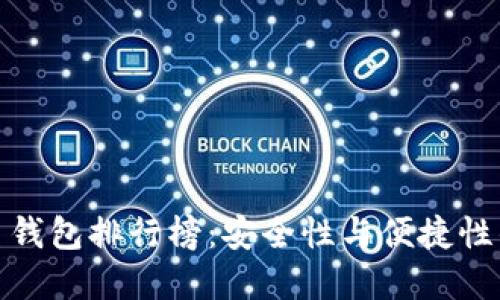十大比特币钱包排行榜：安全性与便捷性的完美结合
