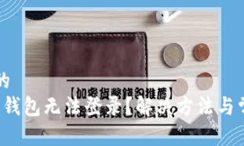 思考一个且的  
为什么b特派钱包无法登录？解决方法与常见问题解析