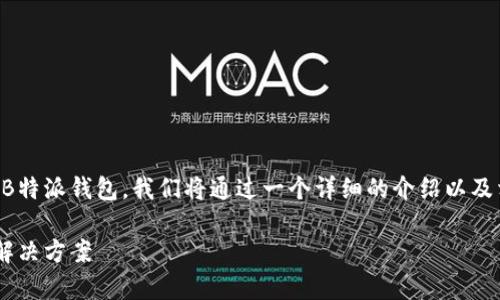 为了更好地帮助用户下载和使用B特派钱包，我们将通过一个详细的介绍以及相关问题的解答来解决这一问题。

B特派钱包下载安装问题解析与解决方案