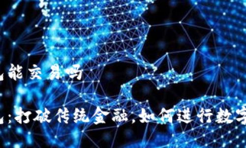 比特派钱包能交易吗

比特派钱包：打破传统金融，如何进行数字资产交易？