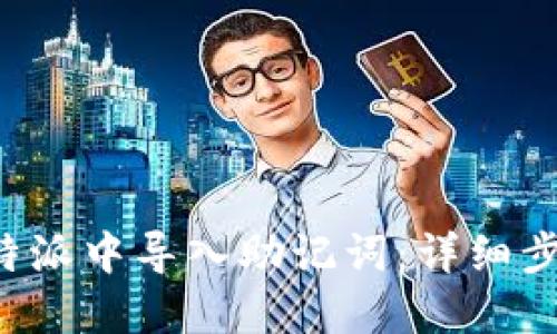 如何在B特派中导入助记词：详细步骤与解答