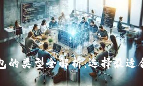 比特币钱包的类型全解析：选择最适合你的钱包