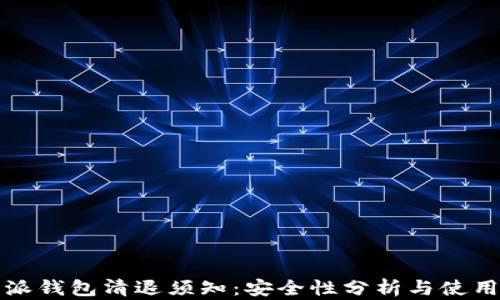 
比特派钱包清退须知：安全性分析与使用建议