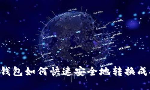 b特派钱包如何快速安全地转换成人民币