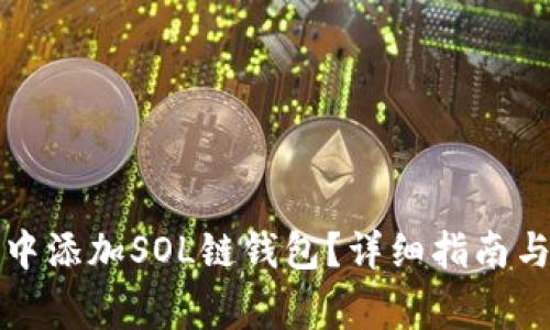 如何在比特派中添加SOL链钱包？详细指南与常见问题解答